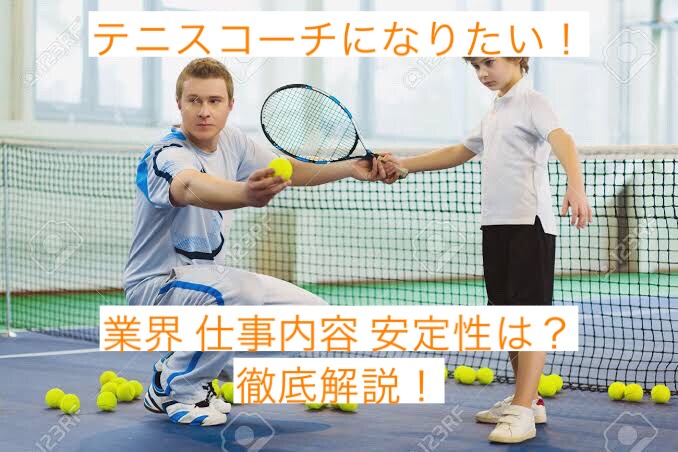 現役テニスコーチが就職相談のります テニスコーチという職業の内容、良い点悪い点全てお話しします イメージ1
