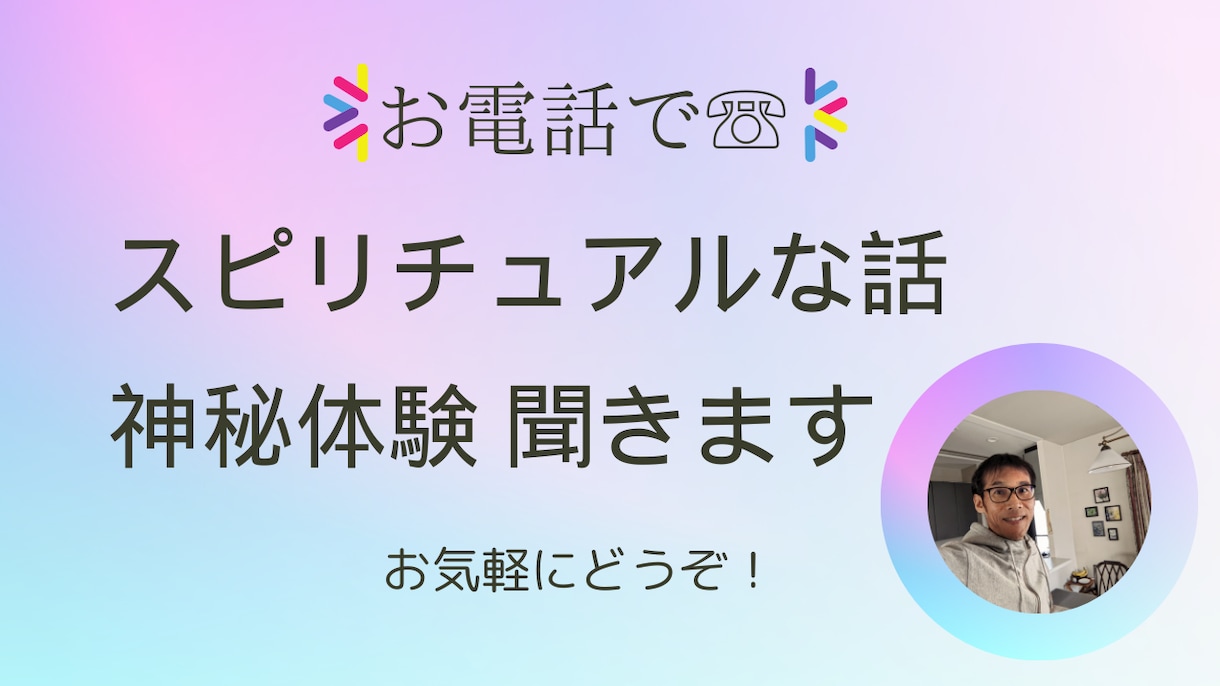 あなたの☆スピリチュアルな話☆神秘体験☆聞きます 見えない世界の中に真実（ホント）のことがあったりしますよね。 イメージ3