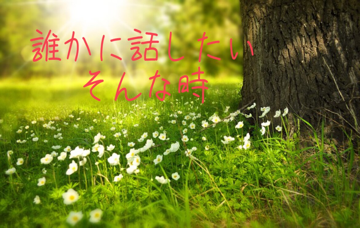 どんな些細な事でもお話し相手になります 嬉しい悲しい、どんな時も！あなたの拠り所になります☆ イメージ2