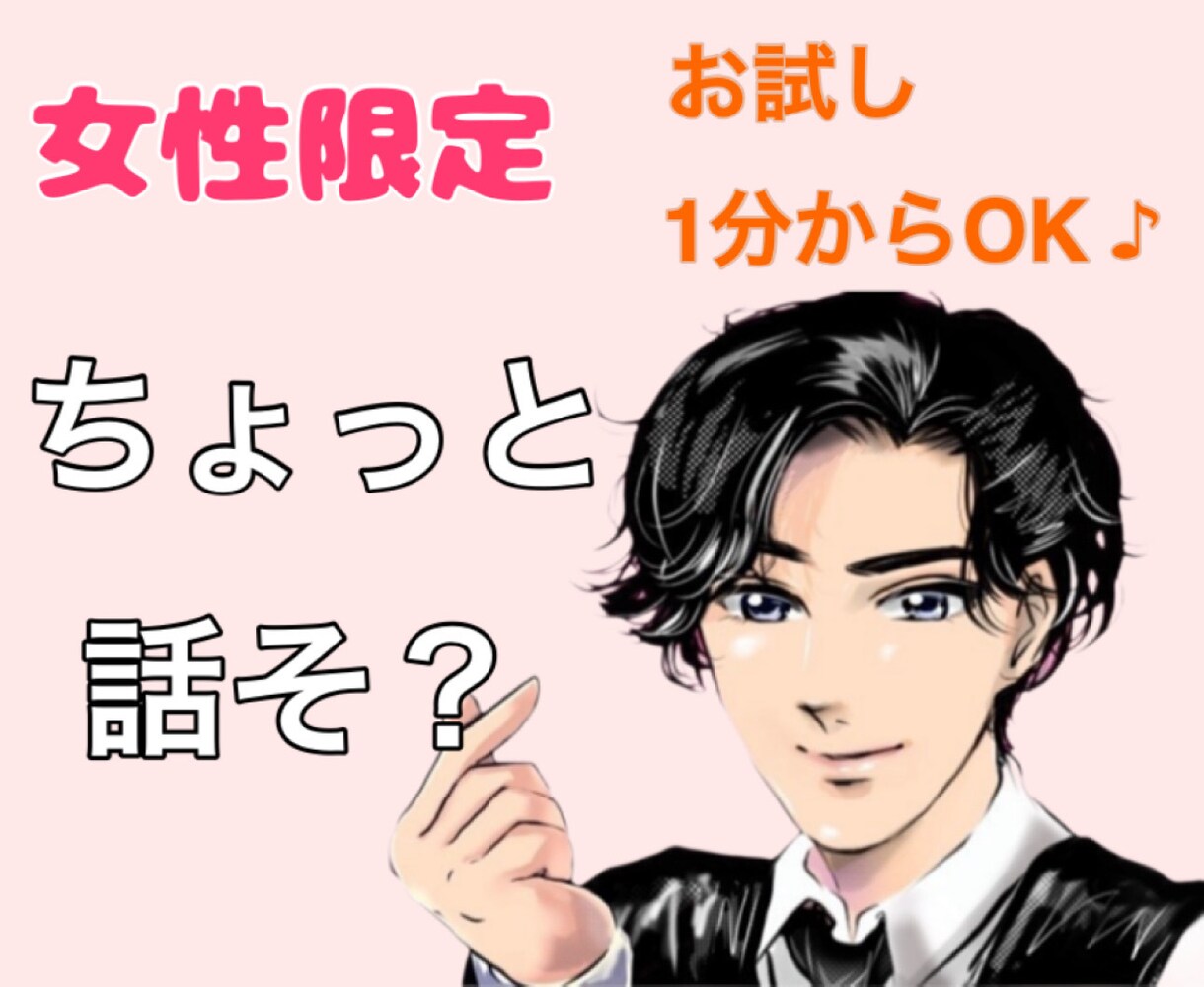 元女風セラピストがどんな話しも優しく寄り添います 女性限定！恋愛の悩み、愚痴、雑談、話し相手、なんでもOK イメージ1
