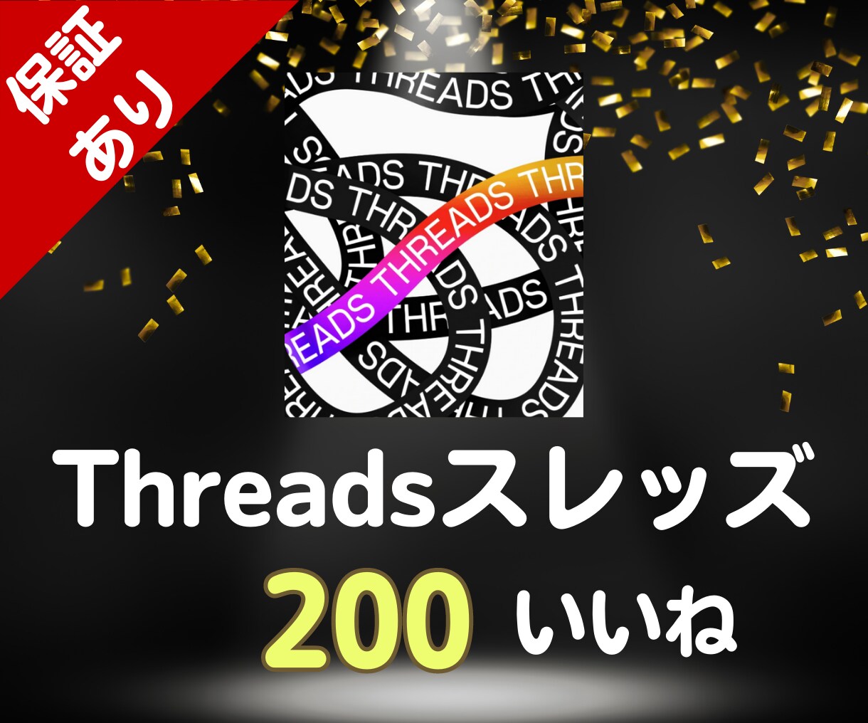 Threadsに【200～2万いいね】つけます 【先行者利益享受】新SNSスレッズでアカウントの認知度UP！ イメージ1