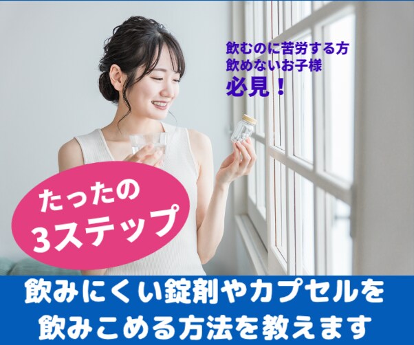 飲みにくい錠剤やカプセルを飲みこめる方法を教えます 飲むのに苦労する方や、飲めないお子様にも必見の内容です! イメージ1