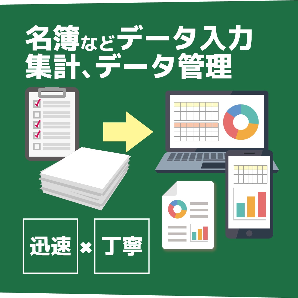 エクセルデータ入力、集計、フォーム作成いたします 住所録や名刺・アンケート結果などのデータ入力を代行いたします イメージ1