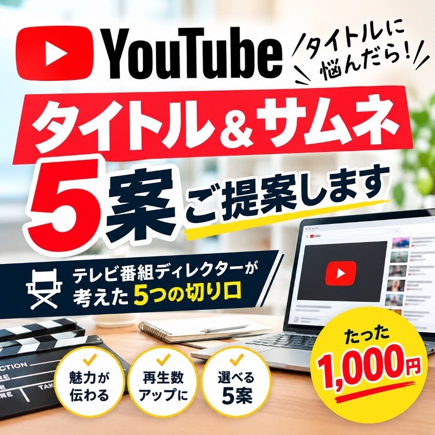 YouTubeタイトル＆サムネ文言5案ご提案します タイトルに悩んだら！テレビのプロが5案提案 イメージ1