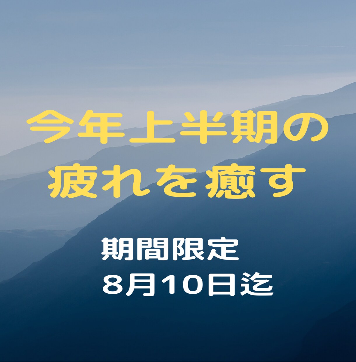 上半期のたまった疲れや穢れを癒します すっきり爽やか整えて　下半期へ向かいましょう イメージ1