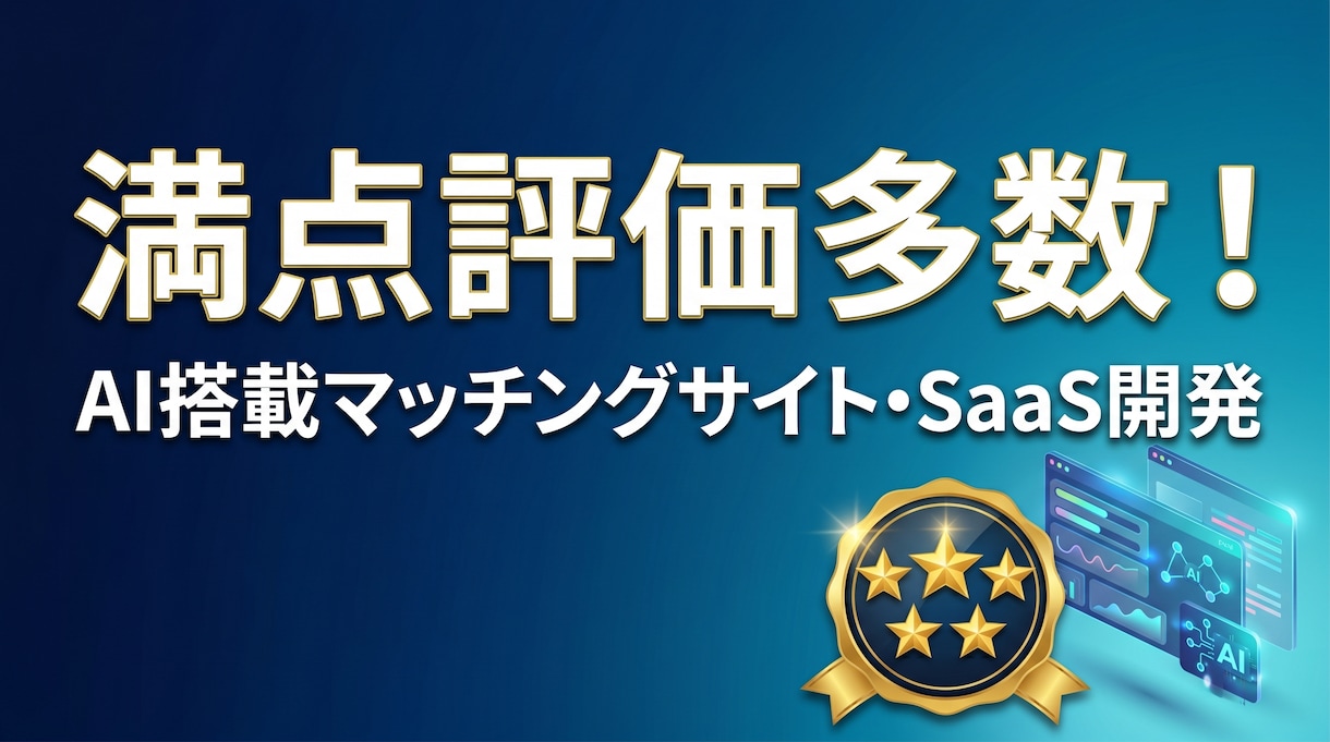生成AI搭載次世代Webアプリ・SaaS開発します 満点評価多数！AI搭載の次世代マッチングサイト・SaaS構築 イメージ1