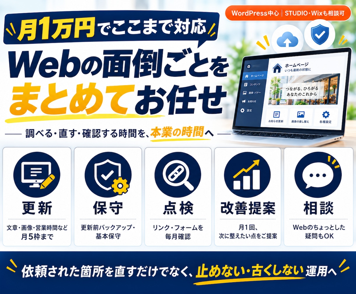 WordPressの保守・更新を月額で代行します 月1万円｜月5枠の更新・バックアップ・月次点検・改善提案 イメージ2