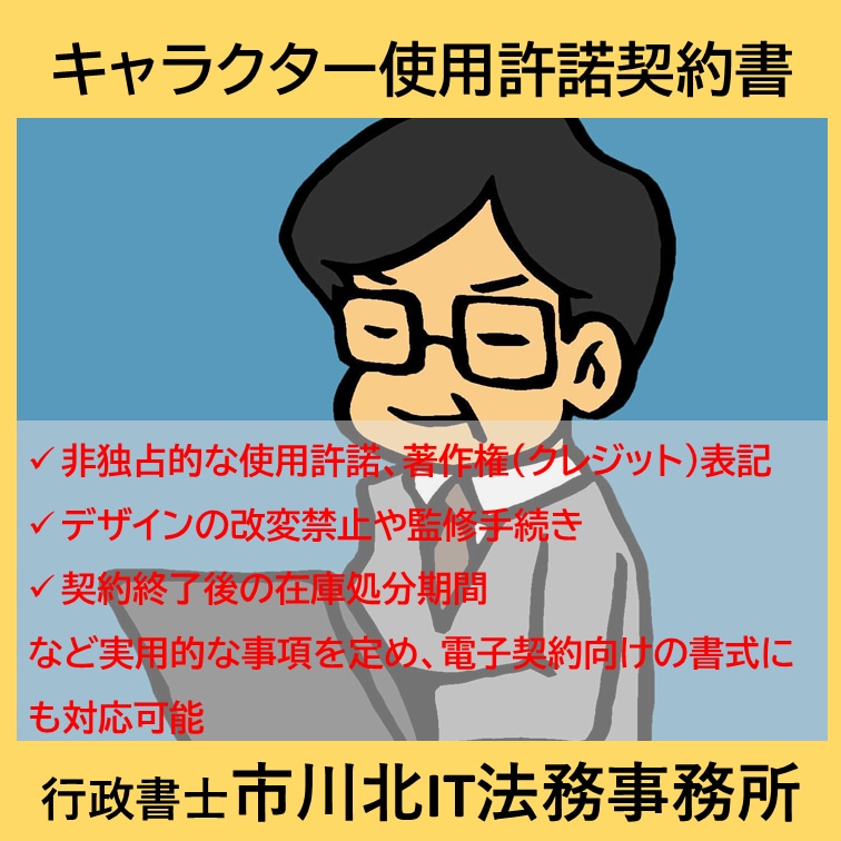 キャラクター使用許諾契約書を作成します 実用的な事項を定めた、電子契約にも対応可能な書式を作成します イメージ1