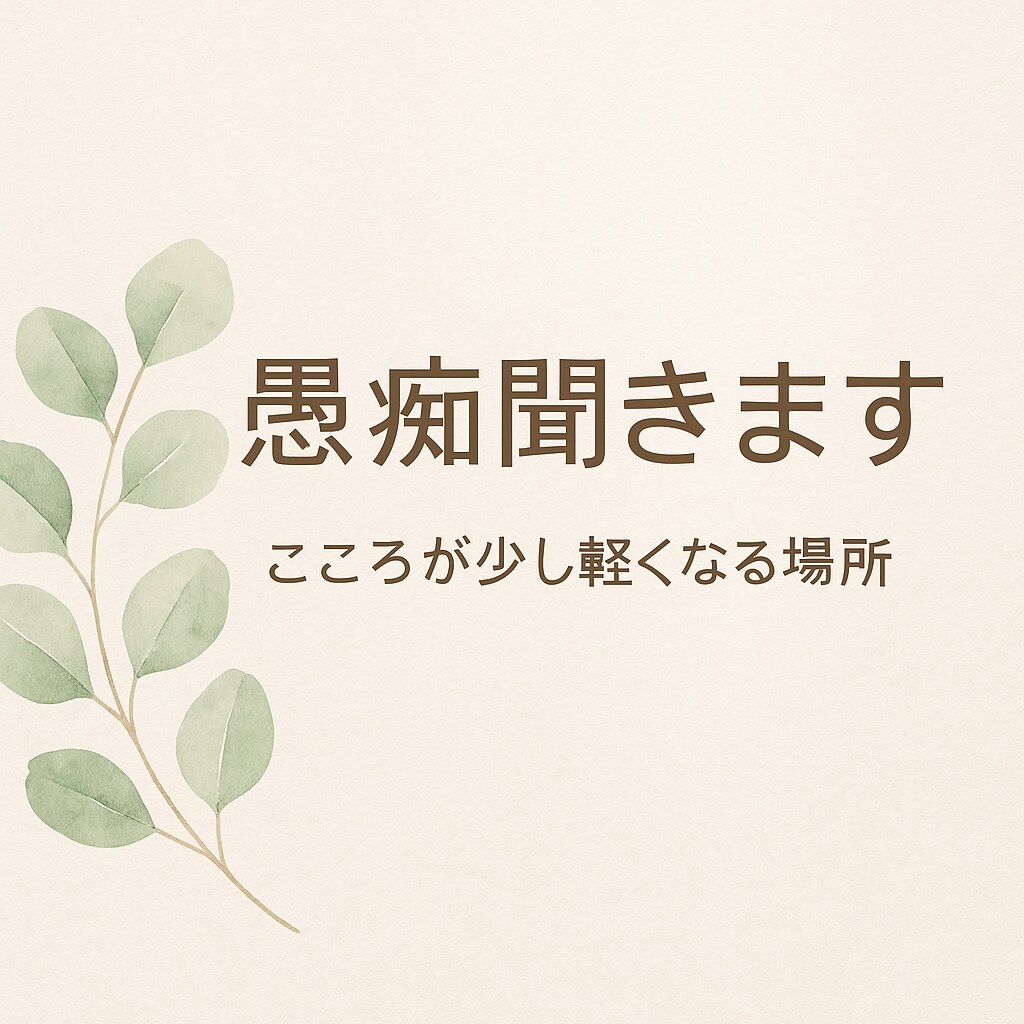 誰にも言えないあなたの気持ちに寄り添います アラフィフママがあなたの愚痴、悩み何でも聞きます。 イメージ1