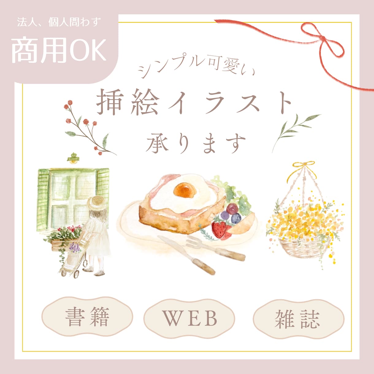 商用OK！大人可愛い挿絵描きます 書籍 / パッケージ / WEB/ 雑誌等ご活用ください イメージ1