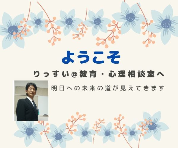 不登校のお子さんを抱えるお悩み相談室開設しています 小中教員歴３３年の元校長／上級心理カウンセラーが寄り添います イメージ3
