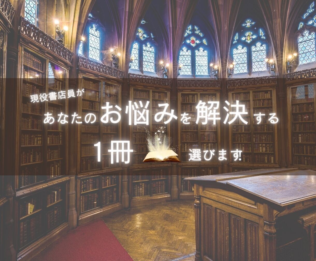 あなたのお悩みを解決する１冊選書します 現役書店員による選書で一緒にお悩みを解決しましょう♪ イメージ1