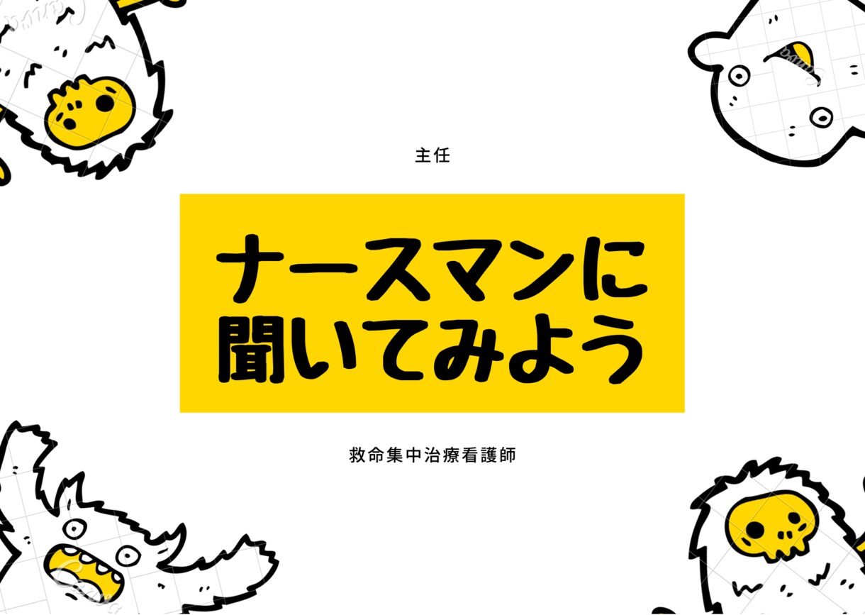 主任ナースマンが看護師さんの就職・転職相談乗ります 救命・ICU主任看護師が進路相談乗ります イメージ1
