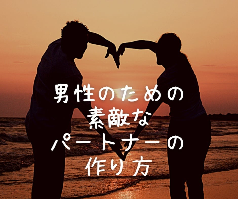 男性のための素敵なパートナーの作り方教えます 女性から振り向かれるオトコ作りしませんか？ イメージ1