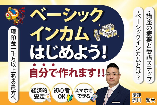 自分なりのベーシックインカムがつくれます 自分なりのベーシックインカムを実現したい方（講師：赤川和大） イメージ1