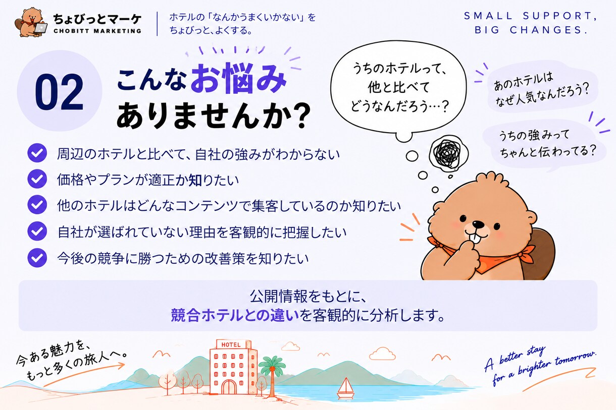 ホテル・宿泊施設の競合を比較・分析します 他のホテルと何が違う？競合比較で強みと改善点を発見 イメージ2