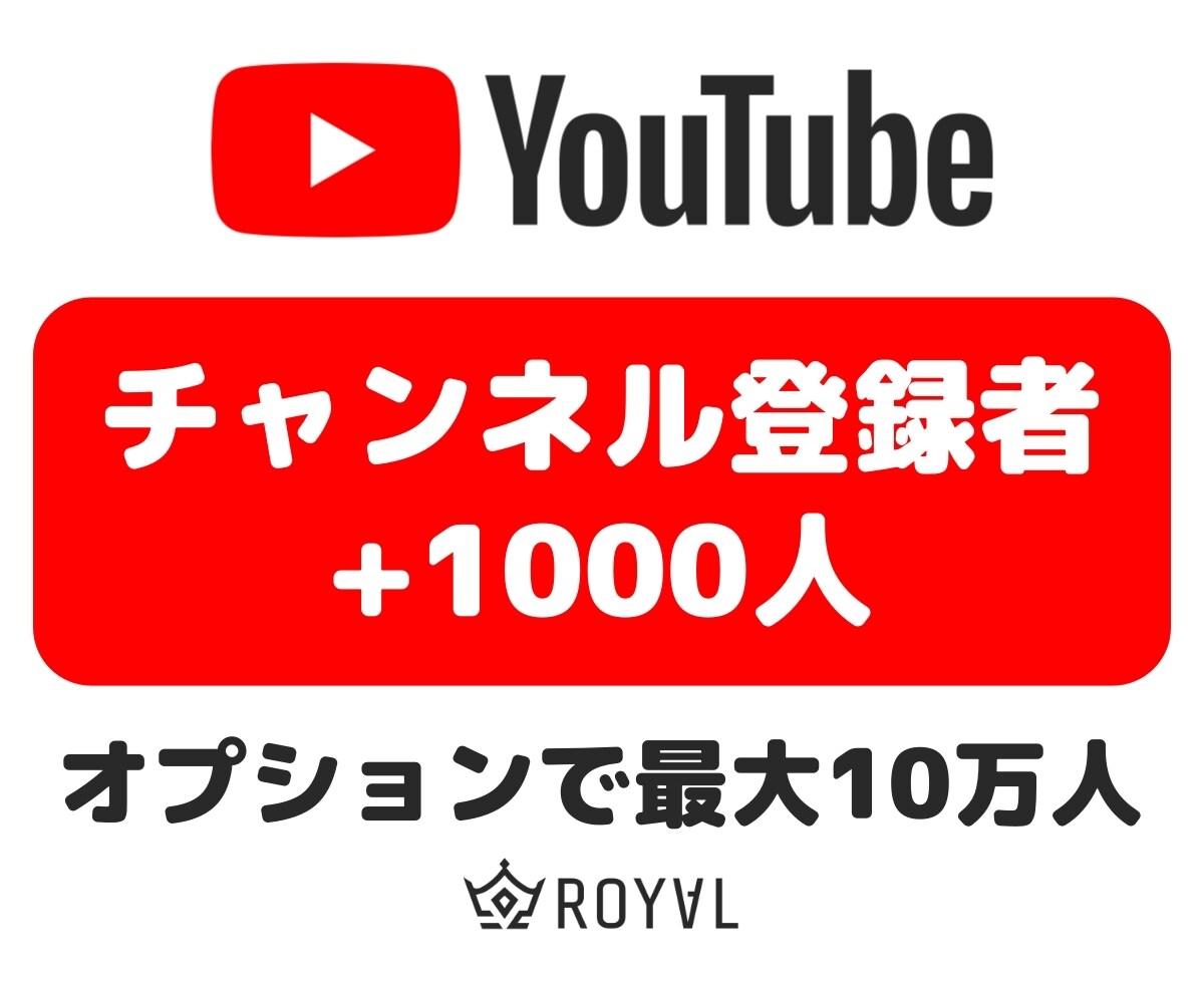 YouTubeチャンネル登録者1000人増やします ⭐収益化OK・保証付き・格安・高速・振り分け可⭐ イメージ1