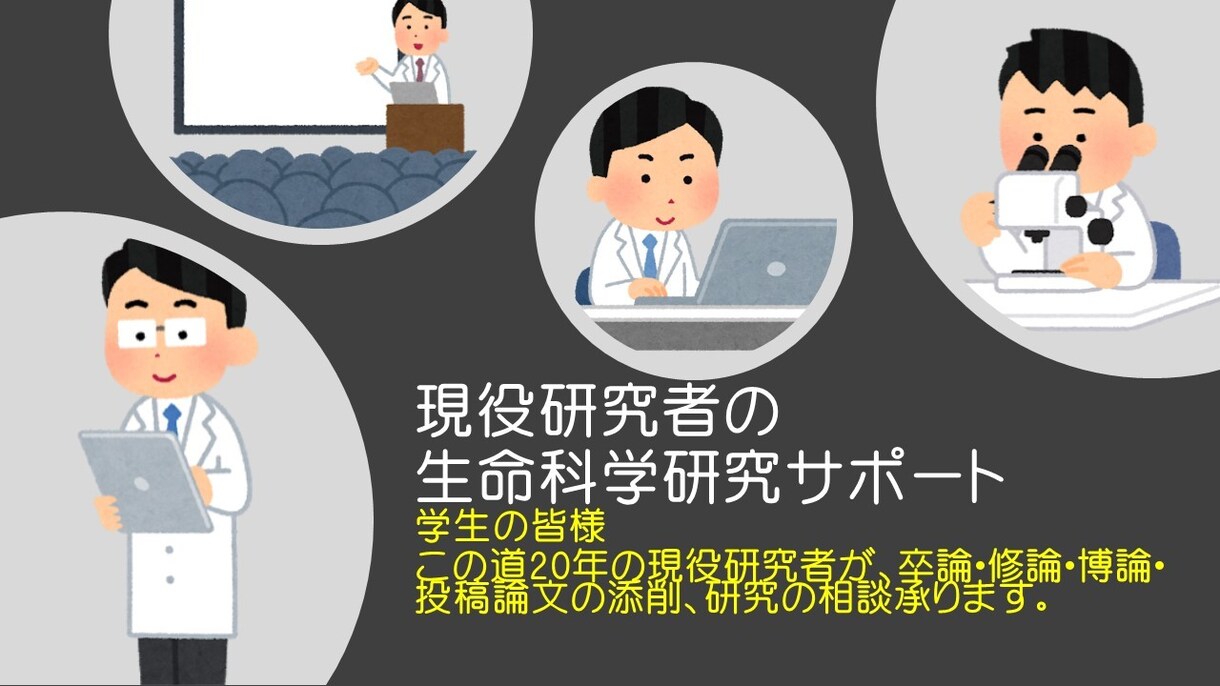 現役研究者が学生さんの研究サポートを行います 学生の皆様、レポートや論文、学会発表などサポートいたします イメージ1