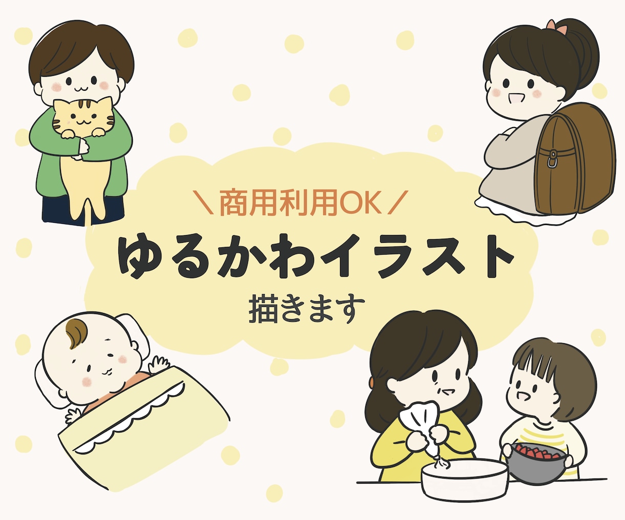 ブログや書籍、HPの挿絵にゆるかわイラストます 人物、動物のゆるかわイラスト描きます イメージ1