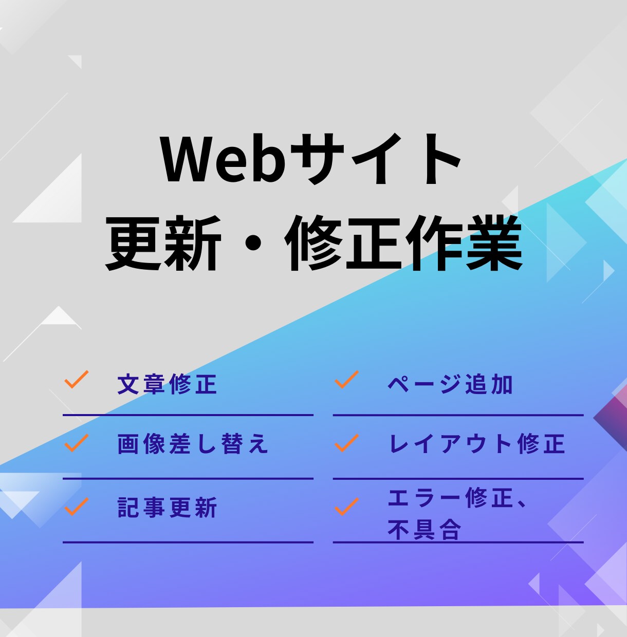 Webサイトの修正・更新作業承ります WordPress（ワードプレス）の修正・更新・カスタマイズ イメージ1