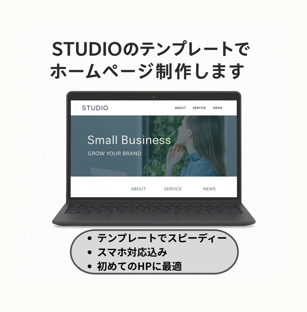 STUDIOのテンプレートでHP制作します テンプレをもとにプロが見栄え良く整えます イメージ1