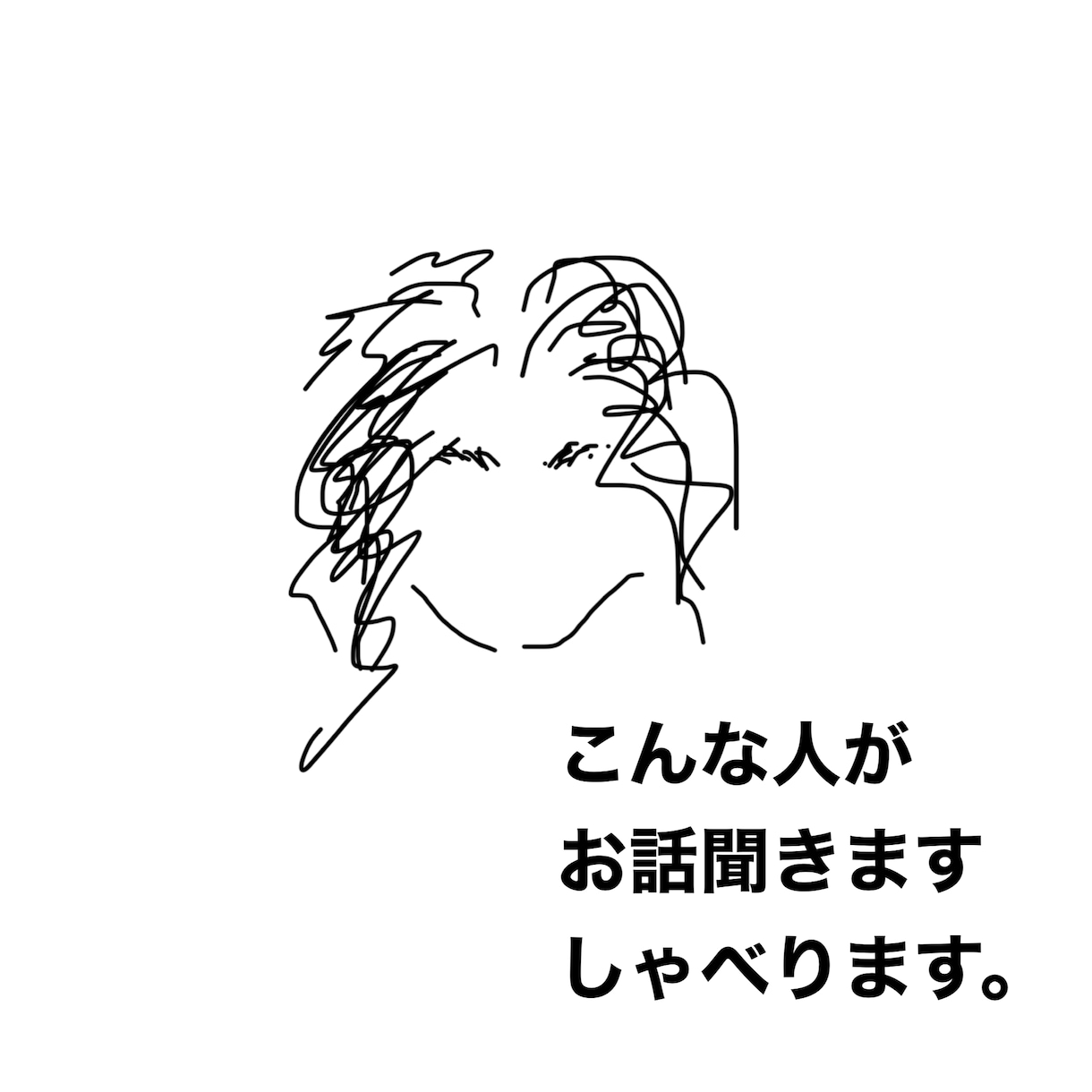 だいたいなんでも受け止めます 誰かと話したい。そんな時にどうぞ雑談、愚痴、相談などなど イメージ7