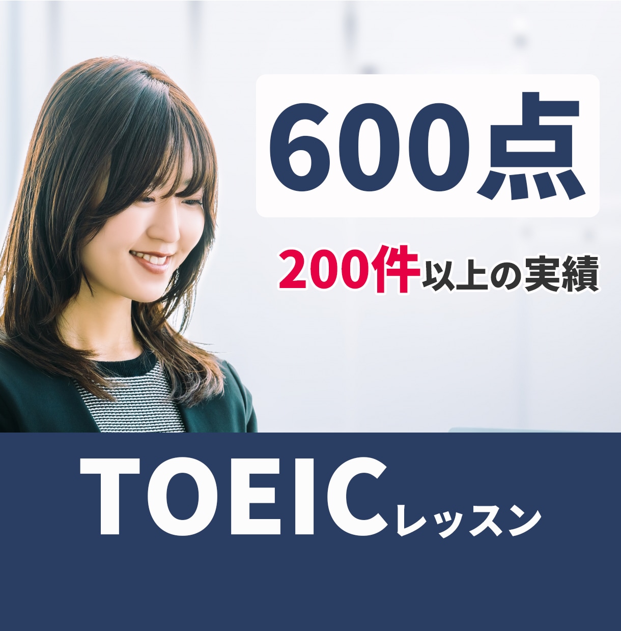 1回のお試し版：470/600/730達成します 【伴走型】あなた専用カリキュラム × 伴走で挫折させません！ イメージ5
