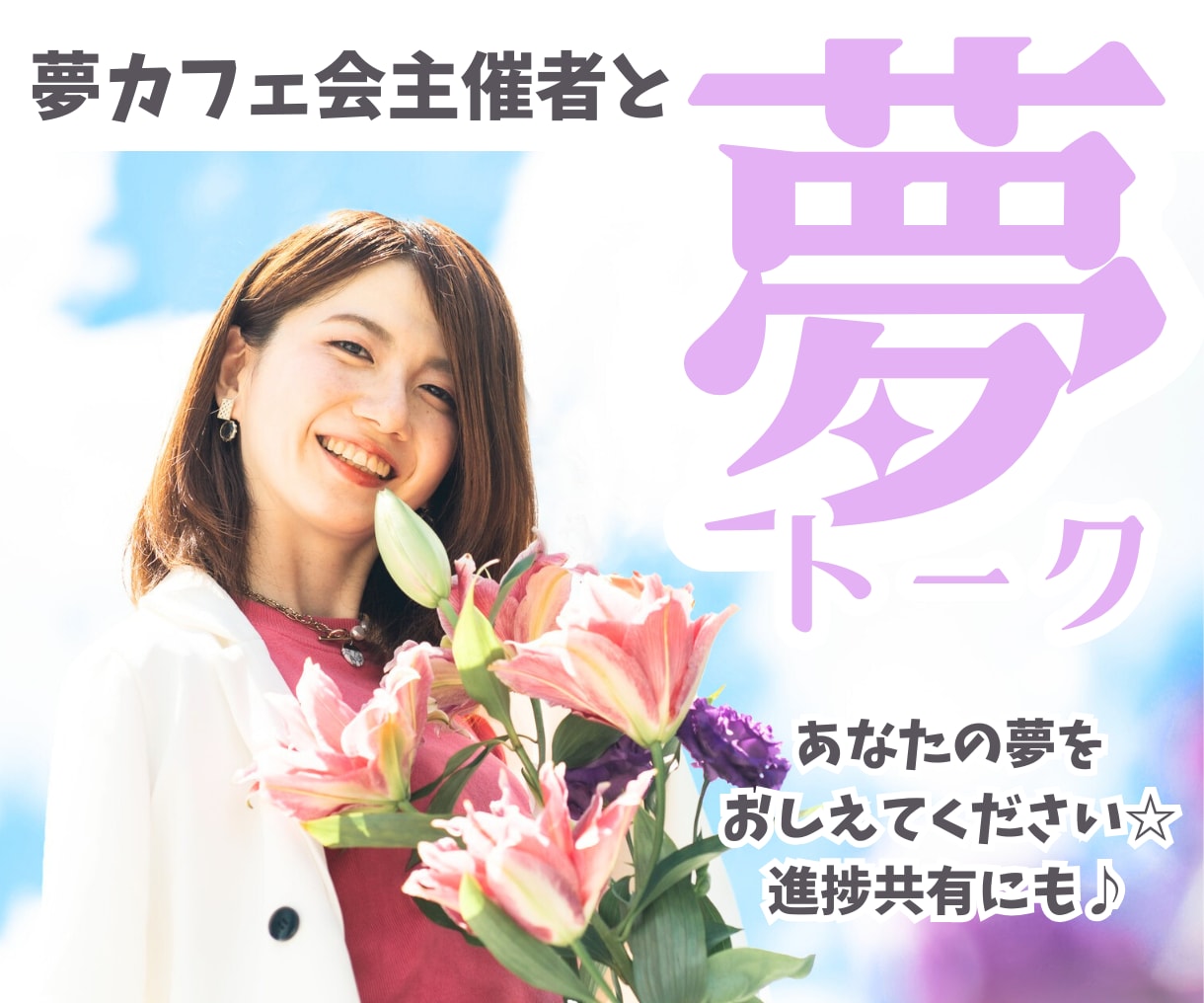 夢カフェ主催者と夢トークしませんか☆お話聴きます あなたの夢、野望、目標をきかせてください♬進捗共有にも！ イメージ1