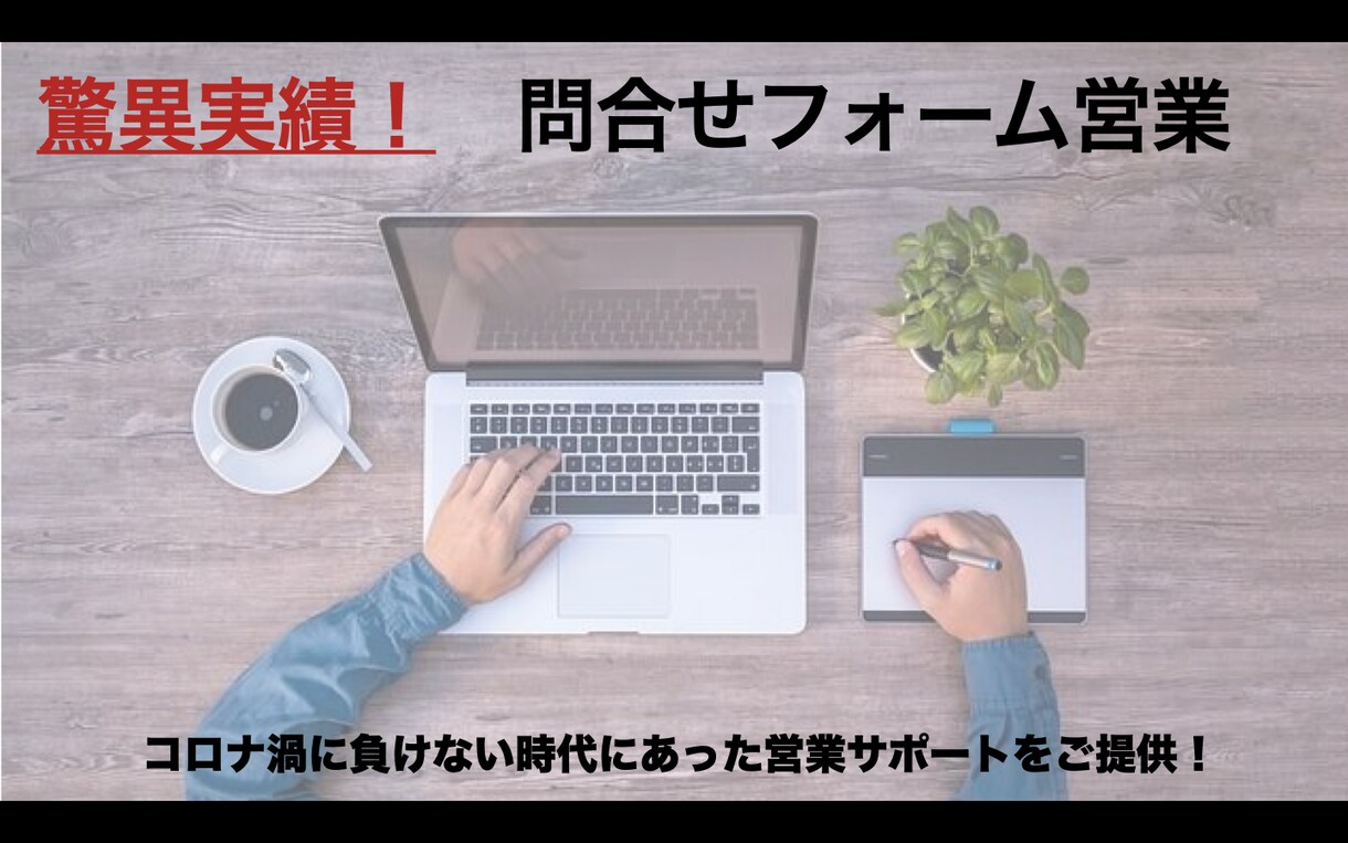 衝撃価格の問い合わせフォーム型メール営業代行します 驚異のリピート率９３％の問い合わせフォーム営業！ イメージ1