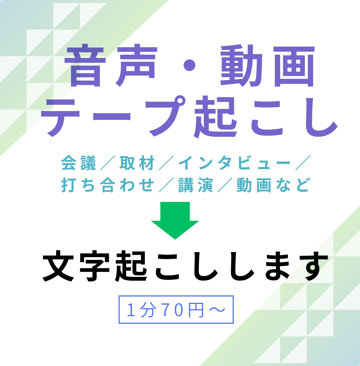 音声・動画の文字起こし、承ります １分70円から。話者3名までのテープ起こし イメージ1