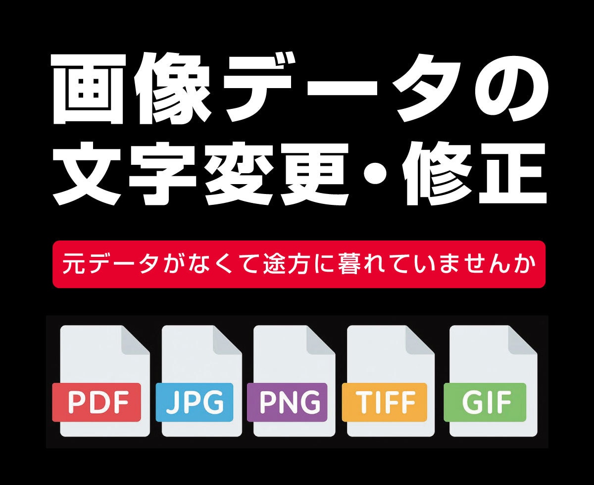 画像内の文字の変更や修正を承ります 編集用の元データがなくても大丈夫。 イメージ1