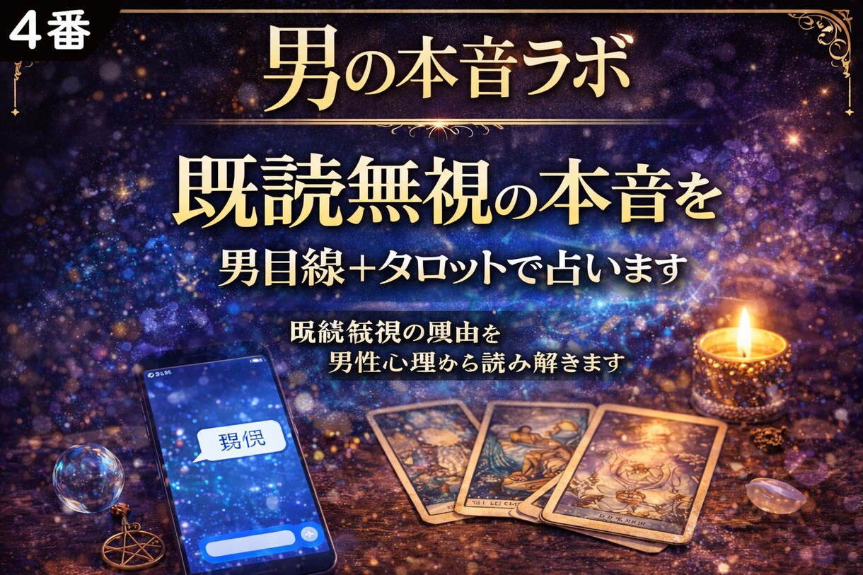 既読無視の本音を男目線＋タロットで占います 既読無視の理由を男性心理から読み解きます イメージ1