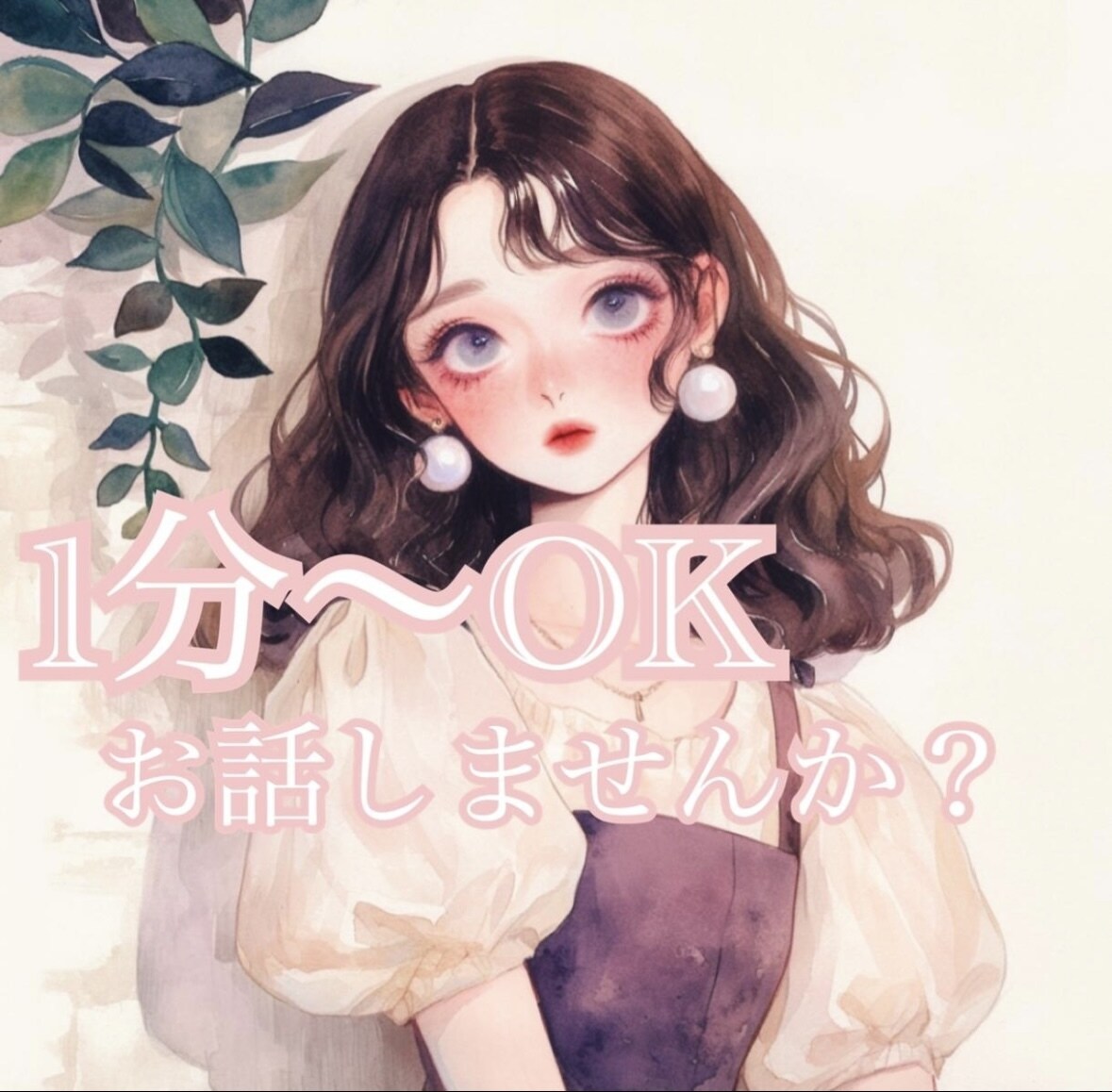 1分〜ok♡ 在宅OLがあなたの心に寄り添います ·*:..。o○☼*ﾟ·*:..。o○☼*ﾟ·*:..。o○ イメージ1