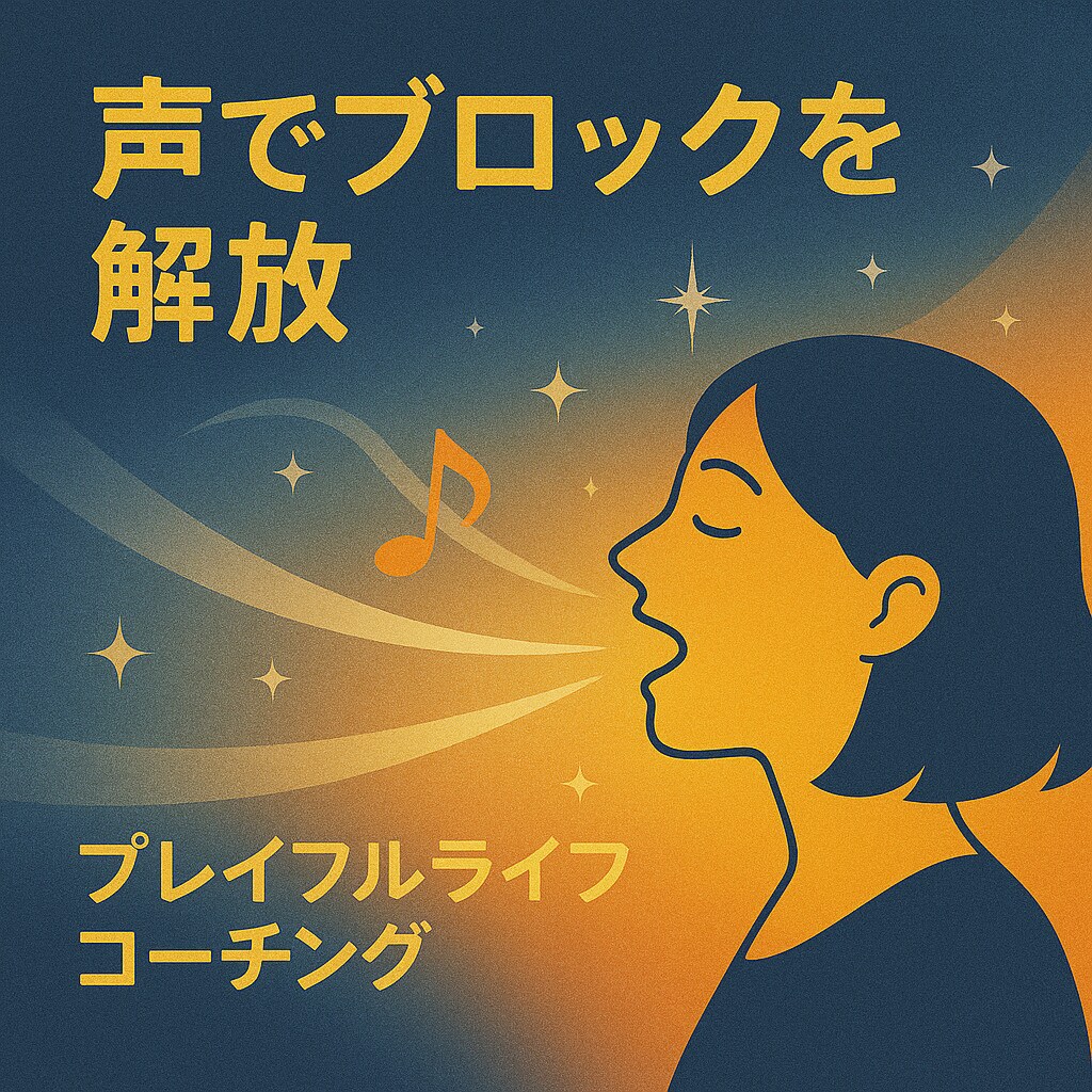 声でブロックを解放♪ハートアクトセラピーします 歌って笑ってスッキリ！声の癒しセッション♪ イメージ1