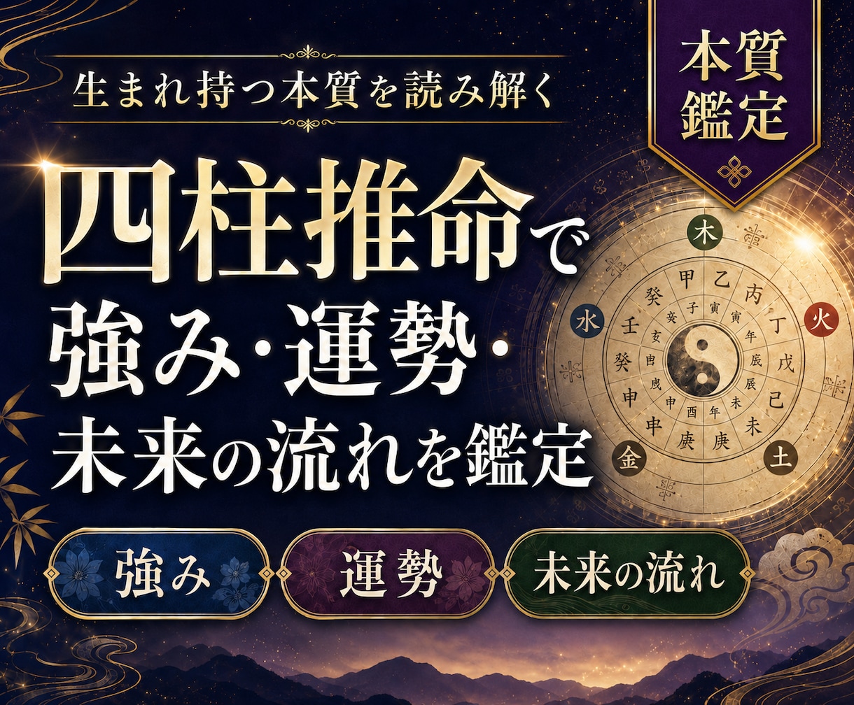 四柱推命で【強み・運勢・未来の流れ】を鑑定します 生まれ持つ強みと未来の流れを読み解きます イメージ1