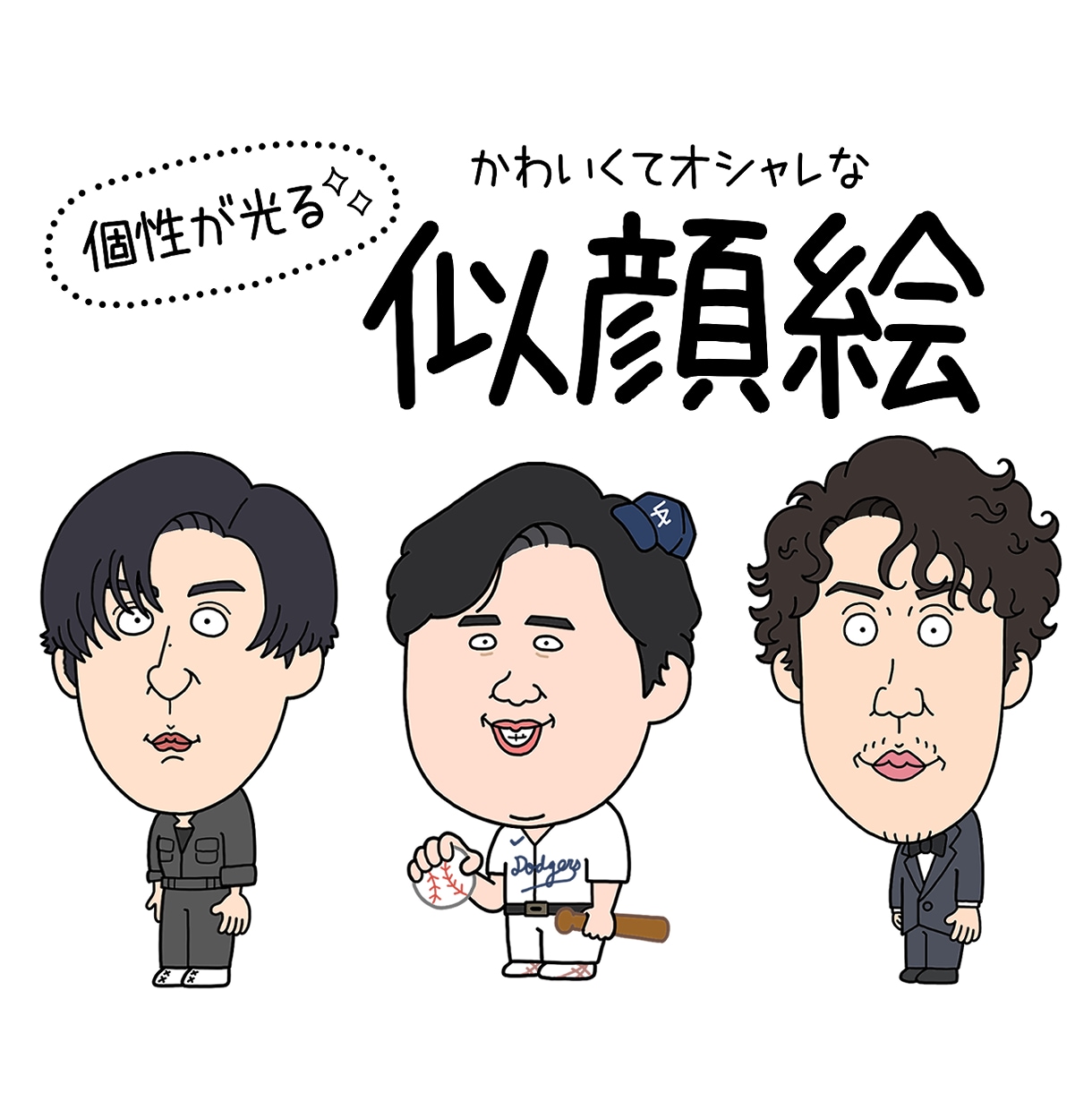 個性的でかわいい似顔絵描きます SNSアイコン・記念日・プレゼントにオンリーワンな似顔絵を。 イメージ1