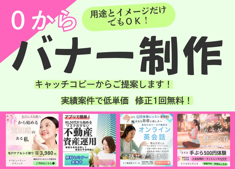 0からバナーデザイン作成いたします モニター案件、キャッチコピーから提案いたします イメージ1