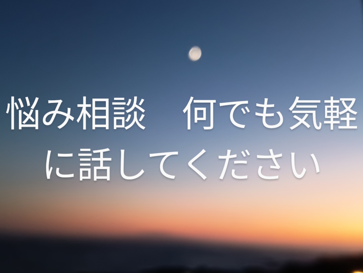 心が軽くなる悩み相談/あなたに寄り添いお話伺います ゆるく優しく、心が軽くなる悩み相談所 イメージ1