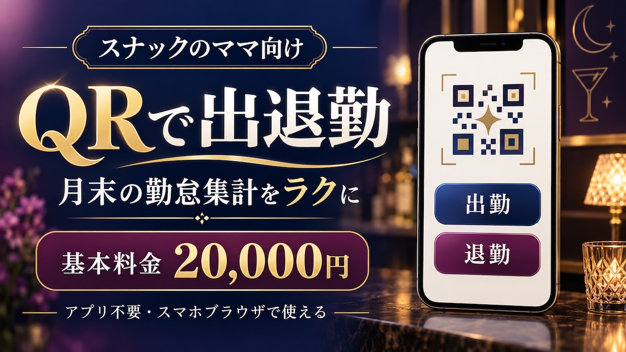 スナック向けQR勤怠管理ツールを制作します 深夜の退勤もQRで記録、勤怠管理をラクに イメージ1