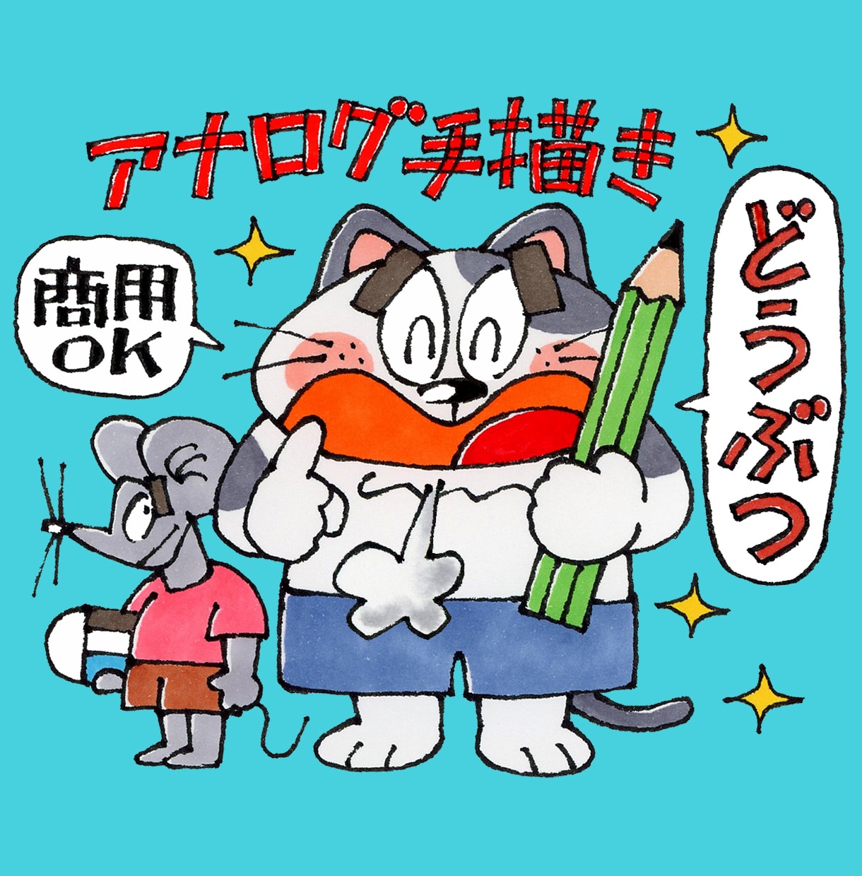 かわいい動物キャラクター描きます [アナログ手描き]ウェブ、SNS、印刷物などの挿絵にどうぞ！ イメージ1