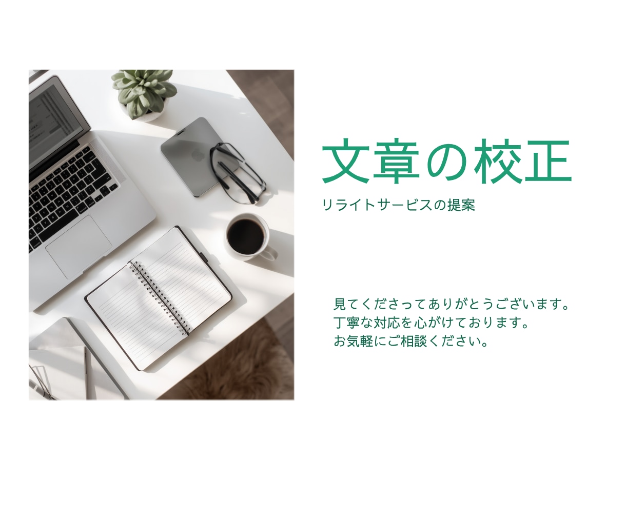 文章の校正・リライトを提案します 小説/同人誌/ブログ/レシピ/手順書など伝わりやすくします イメージ1