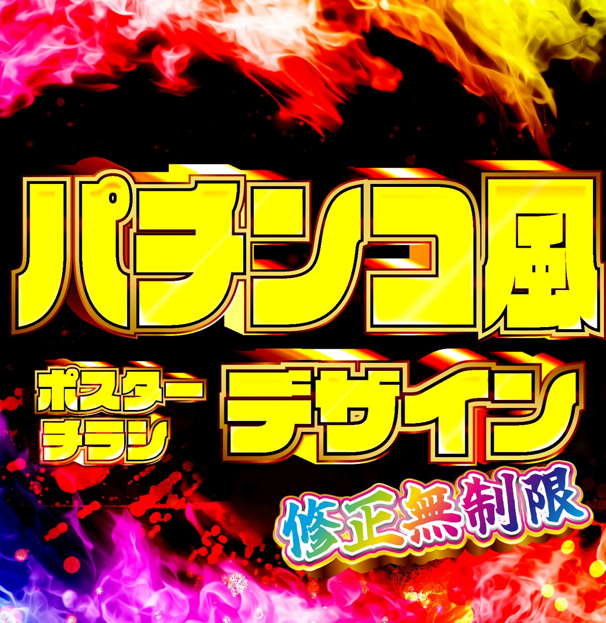 パチンコ風デザインを作成します ギラギラ！眩しい！期待値アップ！そんなデザインをお届け イメージ1
