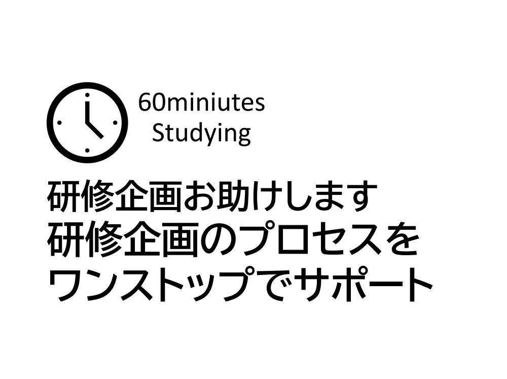研修企画お助けします 研修企画のプロセスをワンストップでサポートします イメージ1