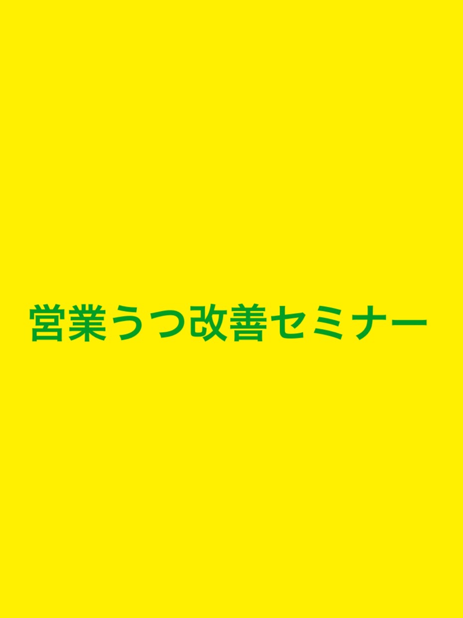 営業が楽しくなる営業うつ改善セミナーを実施します あなたの営業の悩みに寄り添います！！ イメージ1
