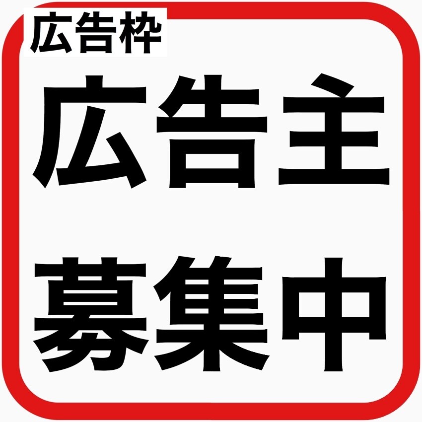 バナー広告を掲載します 商品やサービスなどのPRをしませんか？ イメージ1