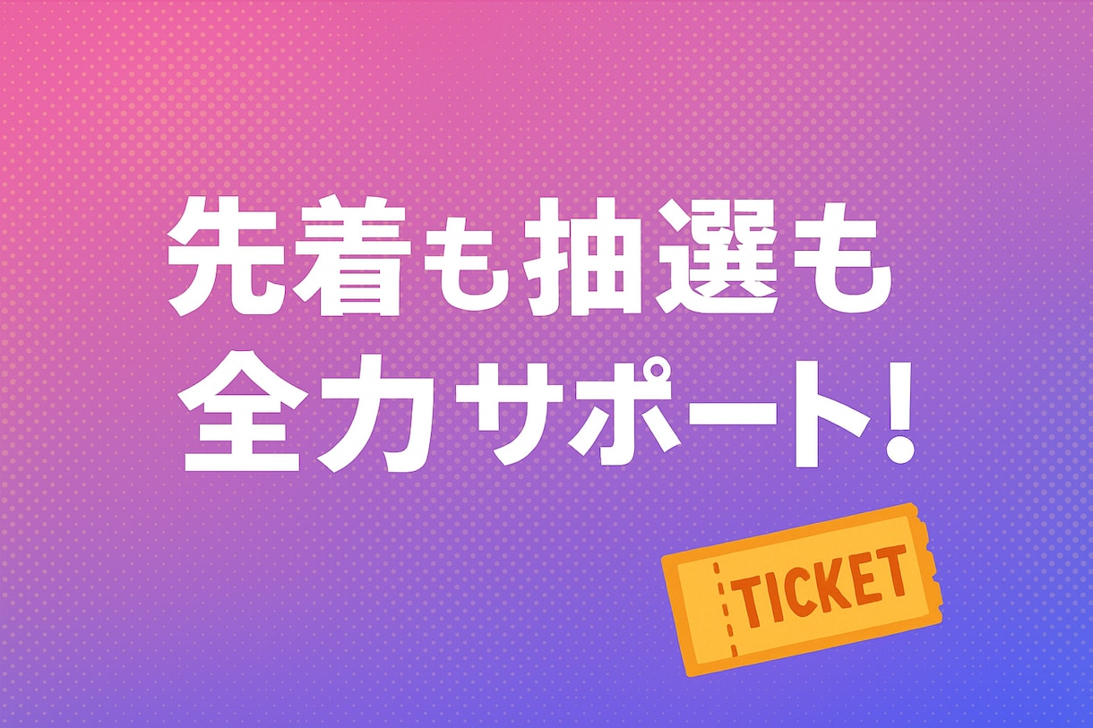 先着・抽選◎チケット抽選申込・先着代行いたします 申込口数を増やしたい方、チケ発が出来ない・苦手な方等お気軽に イメージ1