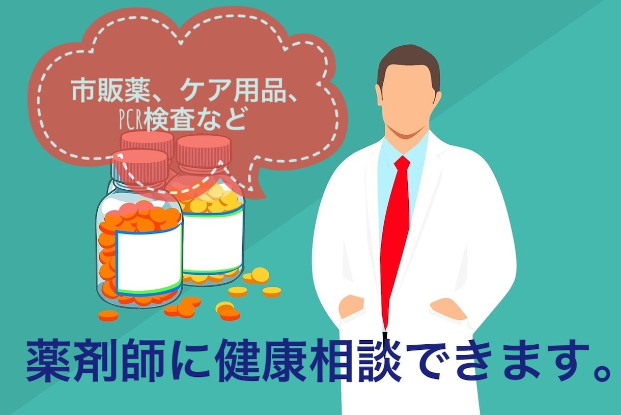 薬剤師に健康相談できます 健康食品やケア用品肌トラブル等の相談に乗ります。 イメージ1