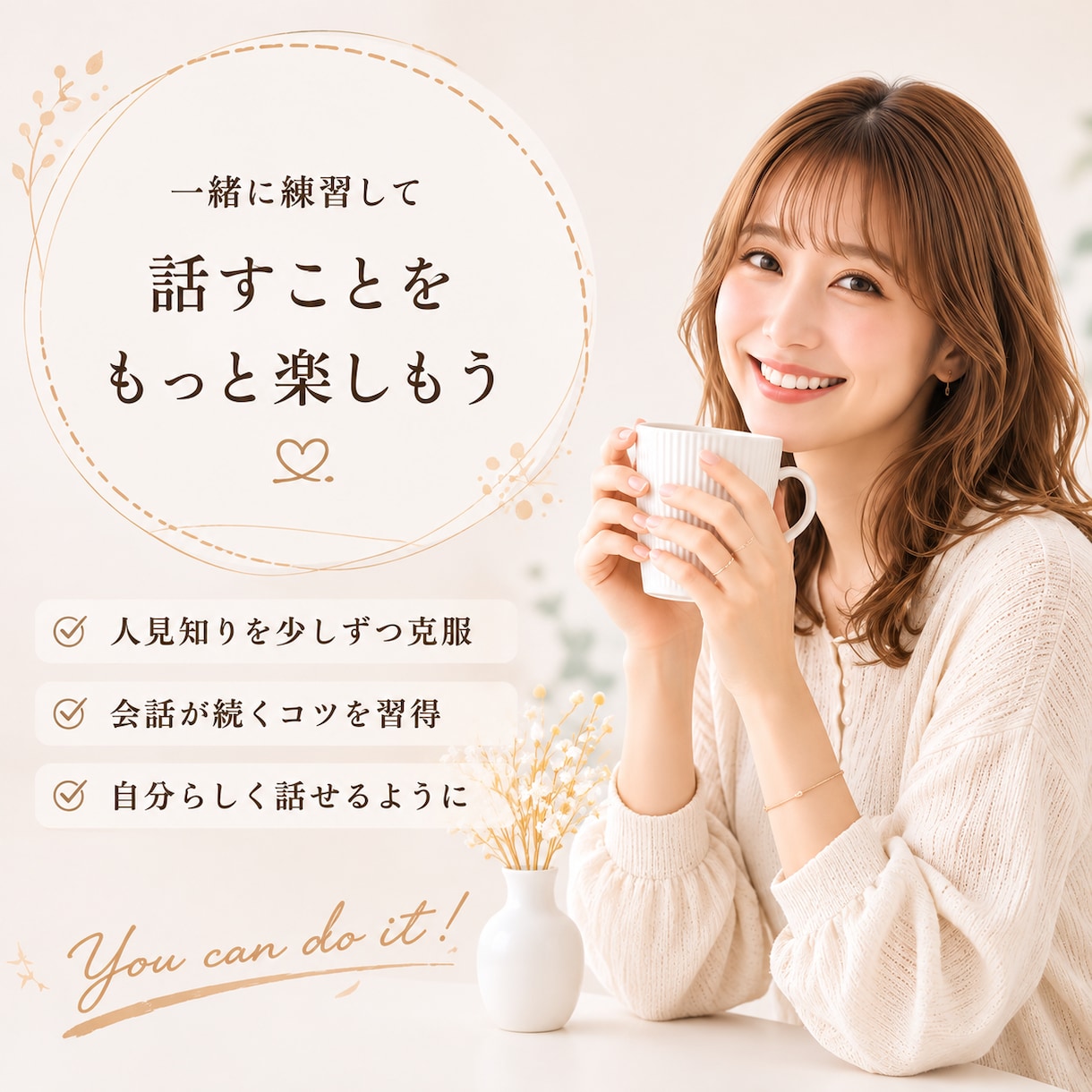 人見知りさん歓迎♡気軽にゆるっとおしゃべりします 話題がなくても大丈夫◎あなたのペースで気軽にお話ししましょう イメージ1