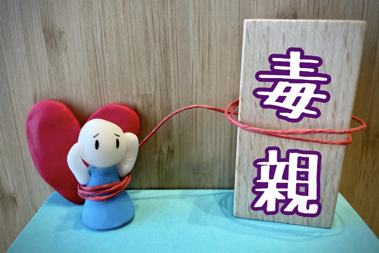 毒親との苦しい親子関係を丁寧に鑑定します アダルトチルドレン、孤独な親子の葛藤を鑑定で心軽くします。 イメージ1
