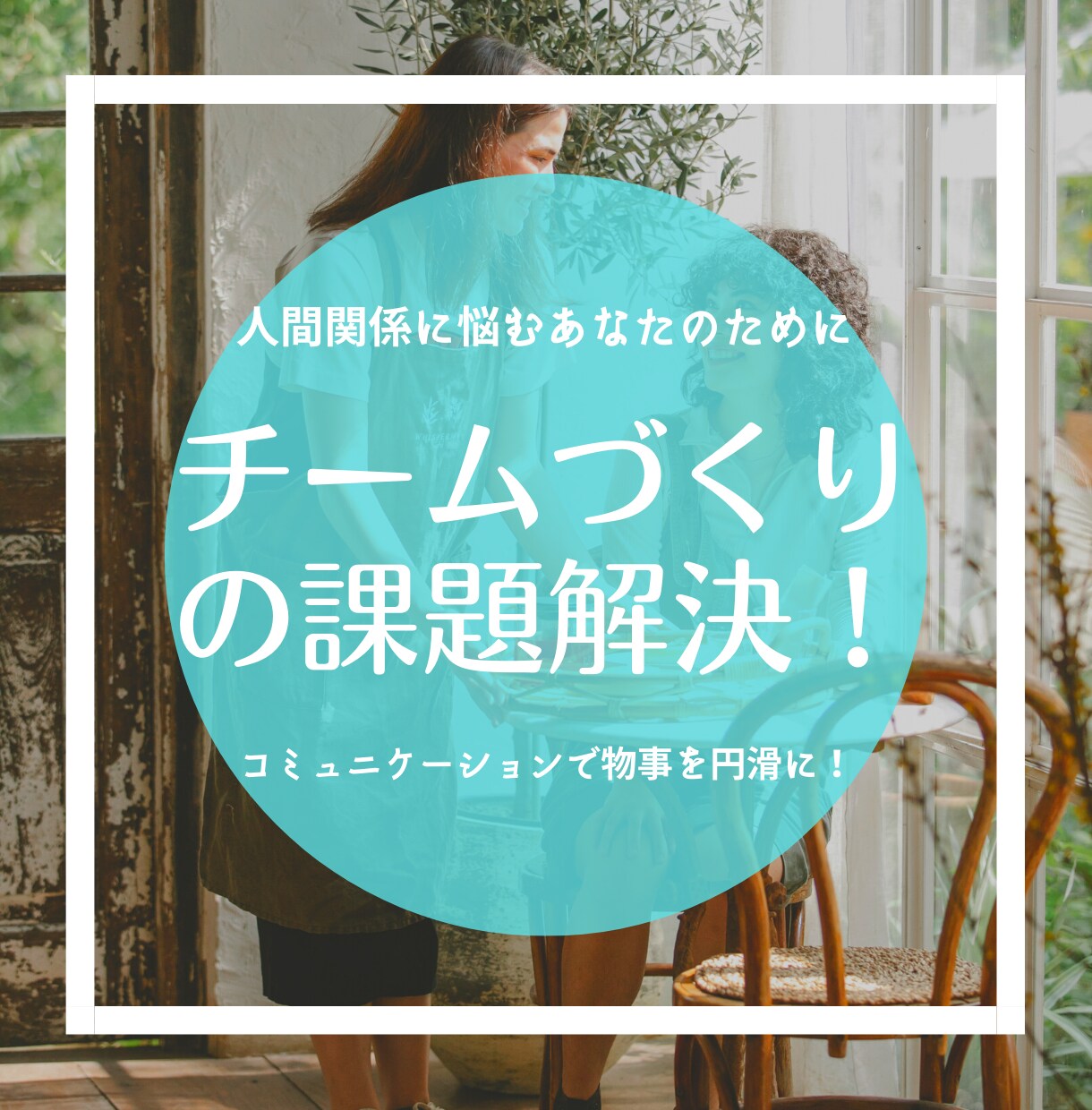 チームづくりに欠かせない対話方法をご提案します 店長・ｵｰﾅｰ様向け◆百貨店ﾏﾈｼﾞﾒﾝﾄ経験者が伝えます イメージ1